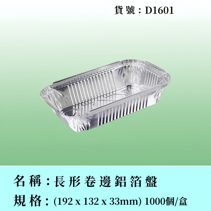 長形卷邊鋁箔盤